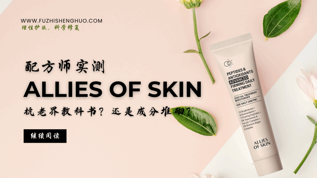 Allies of Skin Peptides Antioxidants Firming Treatment 胜肽抗氧紧致日霜